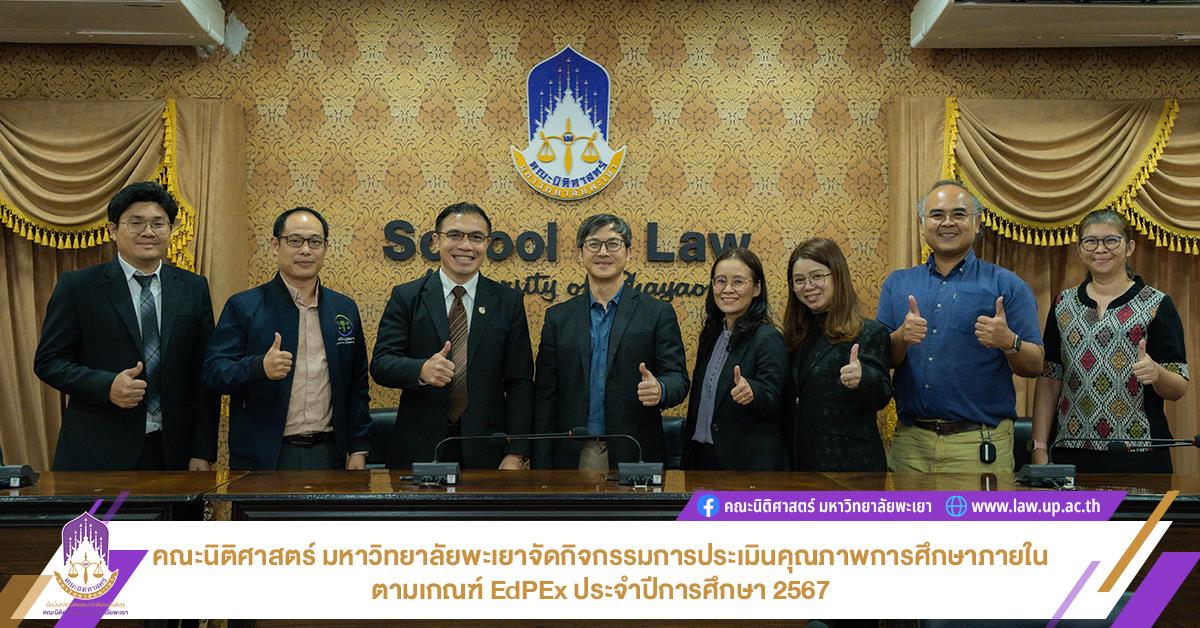 คณะนิติศาสตร์ มหาวิทยาลัยพะเยาจัดกิจกรรมการประเมินคุณภาพการศึกษาภายในตามเกณฑ์ EdPEx ประจำปีการศึกษา 2567